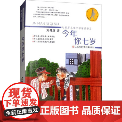 今年你七岁 刘健屏儿童文学精品书系儿6-12岁一二三四五六年级小学生课外阅读书籍书目寒暑假阅读图书