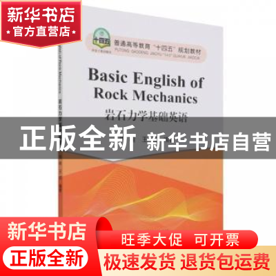 正版 岩石力学基础英语 周喻,王莉 冶金工业出版社 9787502489595