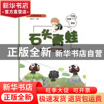 正版 石头青蛙:注音配音美绘 陆生作著 浙江科学技术出版社 97875