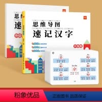 [3册]思维导图速记(赠配套练习本)+速记手卡 小学通用 [正版]小学生语文思维导图快速记汉字识字练习本练习册认识汉字偏