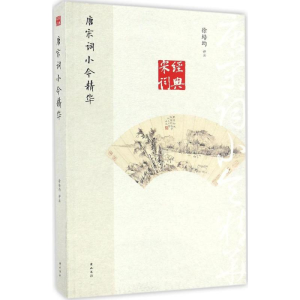 醉染图书唐宋词小令精华9787546153490