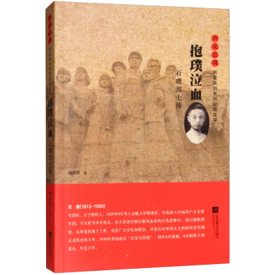 [M]抱璞泣血 石璞烈士传-9787559415073