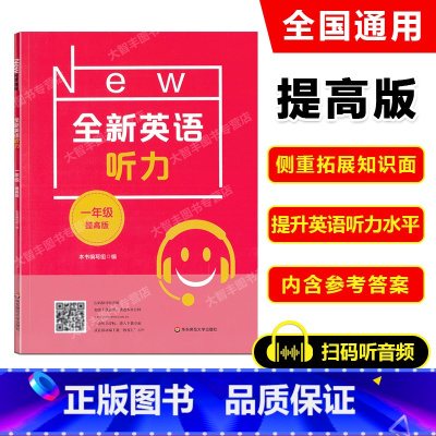 英语 [正版]2022新版全新英语听力 一年级 提高版 上下学期 小学全新英语听力1年级(提高版) 小学生一年级英语听力
