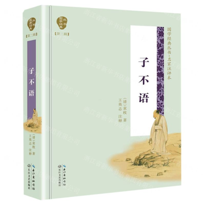[N]子不语(名家注评本)(精)/国学经典丛书-9787570209187