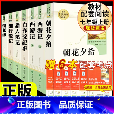 [人教版 7册]七年级上册名著 [正版]朝花夕拾鲁迅原著和西游记七年级上册必读的课外书老师推完整版无删减初一人教版初中生
