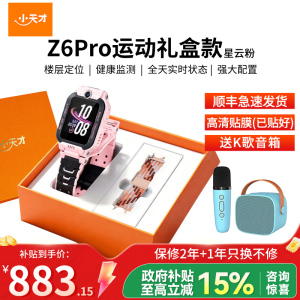 小天才儿童电话手表Z6 Pro 星云粉 运动表带礼盒 定位防水智能手表 学生儿童移动联通电信4G视频拍照前后双摄手表