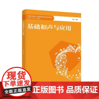 正版 基础和声与应用 / 文锋编著. -- 重庆 : 西南大学 出版社, 2023.8 全国职业院校学前教育专业新形