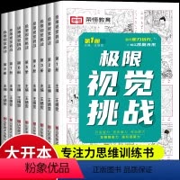 [正版]儿童专注力训练书图画捉迷藏迷宫训练书幼儿极限视觉挑战全8册3-6-9-12岁逻辑思维训练益智游戏书找不同注意力