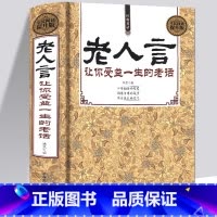 [正版]老人言书籍 让你受益一生的老话书籍为人处世经典励志心灵修养人生智慧传世箴言中国文化老话不听老人言姥姥语录经典名言