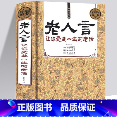 [正版]老人言书籍 让你受益一生的老话书籍为人处世经典励志心灵修养人生智慧传世箴言中国文化老话不听老人言姥姥语录经典名言