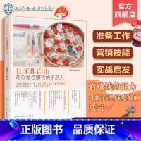 [正版]让手作自由 带你做会赚钱的手艺人 手作手工创业知识指南 羊毛毡创意设计制作 羊毛毡作品创业 手作达人羊毛毡创业