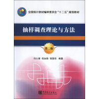 醉染图书抽样调论与方法(第2版)9787503765926