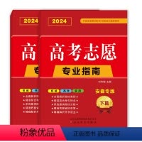 [安徽专版]上+下篇—院校介绍+分数线 高考志愿填报专业指南 [正版]地区任选2024新版高考志愿填报指南上篇院校介绍下