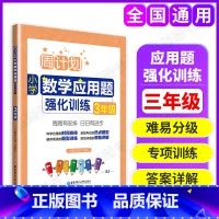 [正版]周计划小学数学应用题强化训练 三年级/3年级 含答案 华东理工大学出版社 小学数学应用题辅导 RJ版
