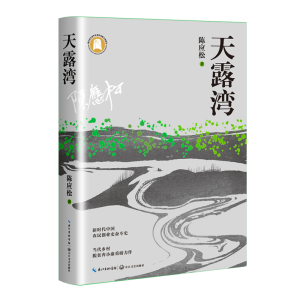 正版新书]天露湾(陈应松长篇小说,当代乡村脱贫奔小康重磅力作