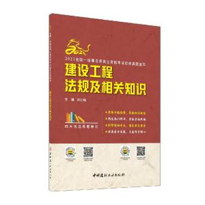 正版新书]建设工程法规及相关知识刘仁辉9787516031513