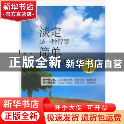 正版 淡定是一种智慧 简单是一种境界 吴茗筠,杨澴编著 金城出版