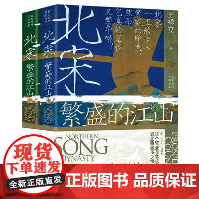 北宋:繁盛的江山