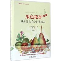 醉染图书果色花香9787301278109
