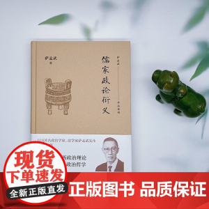 儒家政论衍义 萨孟武 著 哲学宗教