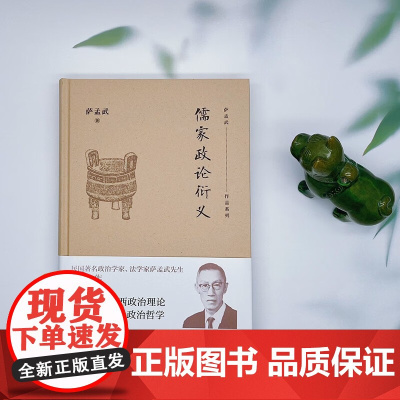 儒家政论衍义 萨孟武 著 哲学宗教