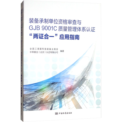 装备承制单位资格审查与GJB9001C质量管理体系认证