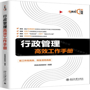 [M]行政管理高效工作手册-9787301307816