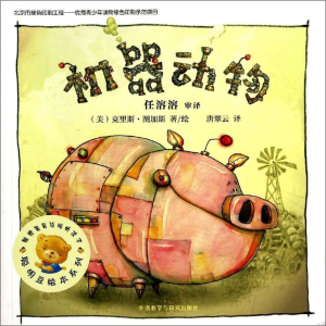 [M]机器动物-9787513549318