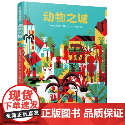 暖房子国际精选绘本·动物之城