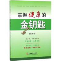 正版新书]掌握健康的金钥匙景国辉9787515215433