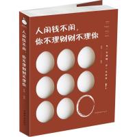 正版新书]人闲钱不闲你不理财财不理你杨婧9787511374486