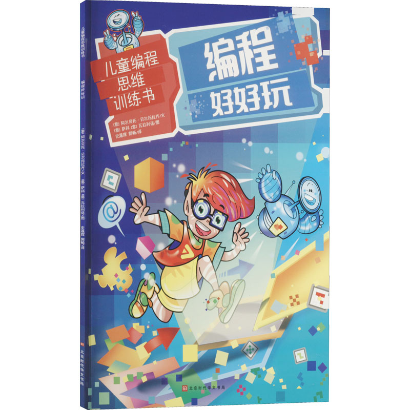 [M]编程好好玩-9787569937800