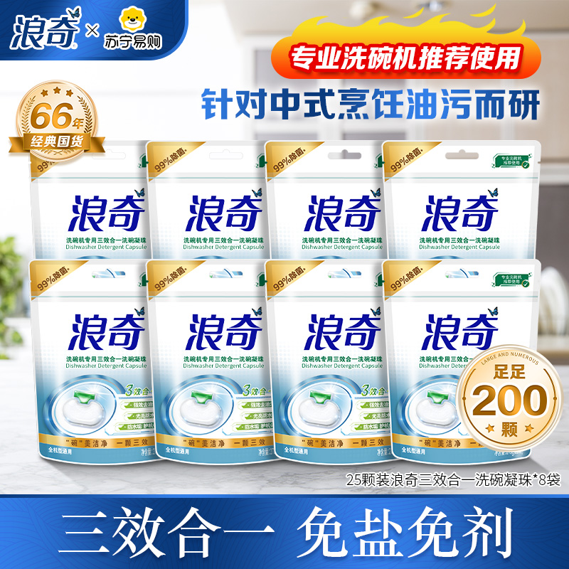 浪奇高富力洗护全能洗碗凝珠量贩装200颗(浪奇高富力洗碗凝珠25颗*8)