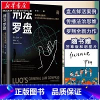 [正版]2020新版 刑法罗盘 罗翔 罗老师新书 鲜活案例传播法治思维 厚大法考刑法 法治文化政法笔记 法学院师生阅读