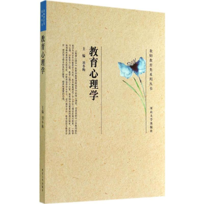 [M]教育心理学-9787566606716