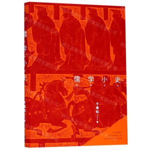 [N]儒学小史(精)-9787208156203