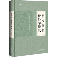 明末清初诗经学研究