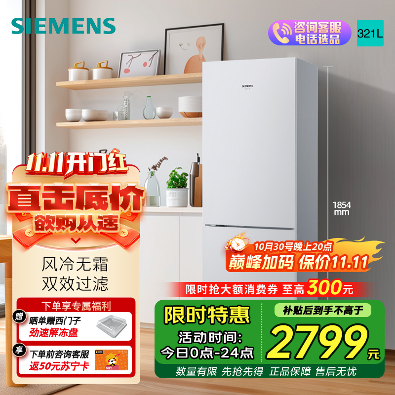 西门子 321升风冷无霜双门家用冰箱 家电国家补贴以旧换新 二门 大容量 双效过滤 超大冷藏 白KG32NV21EC