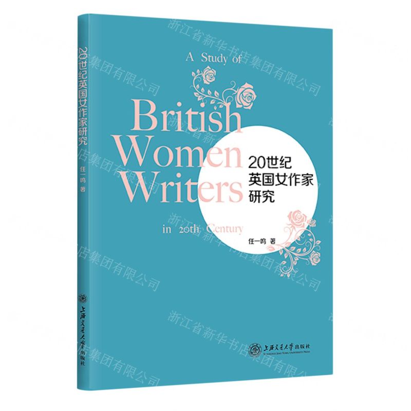 [N]20世纪英国女作家研究-9787313274809