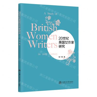 [N]20世纪英国女作家研究-9787313274809