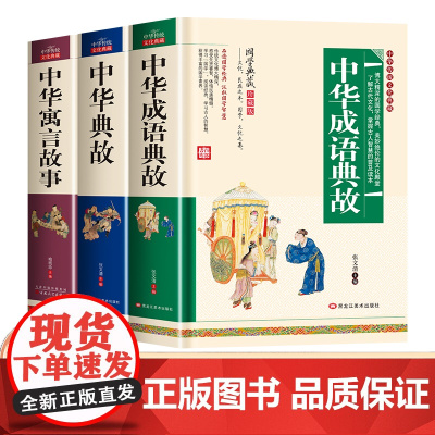 小学生阅读课外书籍全套正版完整版一二三四五六年级中华寓言故事大全精选中华成语典故中华典故国学经典书籍原著中国成语故事启蒙
