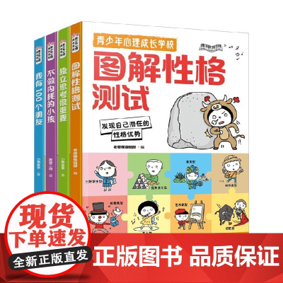 青少年心理成长学校系列 我有100个朋友 独立思考很重要 不做内耗的小孩 图解性格测试老楼梯编辑部 编著 励志