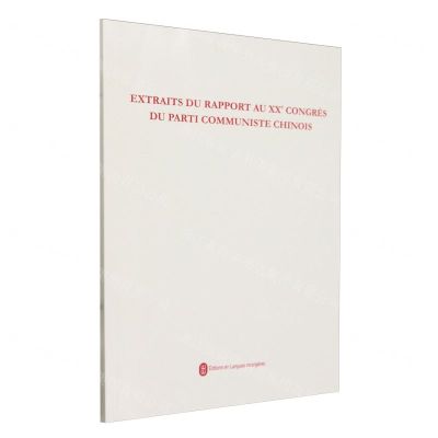 [N]中国共产党第二十次全国代表大会报告摘编(法文版)-9787119132433