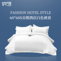 伊伊爱 60*60S贡缎酒店白色被套