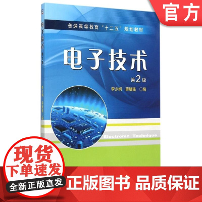 正版 电子技术 第二2版 李少纲 9787111503590 普通高等教育十二五规划教材 机械工业出版社