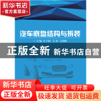 正版 汽车底盘结构与拆装 许子阳主编 北京理工大学出版社 978756