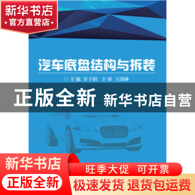 正版 汽车底盘结构与拆装 许子阳主编 北京理工大学出版社 978756