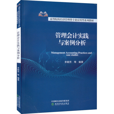 正版新书]管理会计实践与案例分析李朝芳著9787521832136