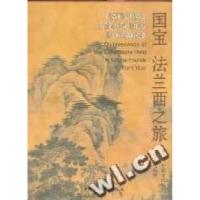 正版新书]国宝法兰西之旅-赴法“中国文化年”文物展览精粹本书