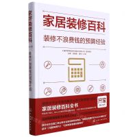 [N]家居装修百科(装修不浪费钱的预算经验)(精)-9787122405791